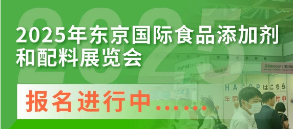 2025年東京國(guó)際食品添加劑和配料展覽會(huì)報(bào)名進(jìn)行中……